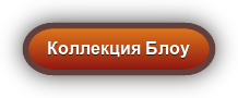 Коллекция Блоу