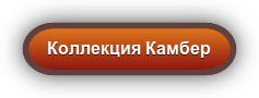 Коллекция Камбер